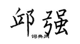 何伯昌邱強楷書個性簽名怎么寫