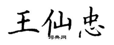丁謙王仙忠楷書個性簽名怎么寫