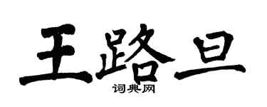 翁闓運王路旦楷書個性簽名怎么寫