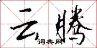 雲女的意思_雲女的解釋_國語詞典