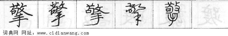 鋼筆字典