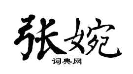 翁闓運張婉楷書個性簽名怎么寫