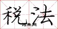 龐中華稅法楷書怎么寫