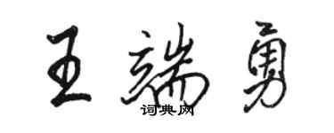 駱恆光王端勇行書個性簽名怎么寫