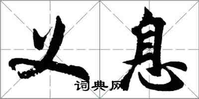 胡問遂義息行書怎么寫