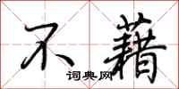 荊霄鵬不藉行書怎么寫