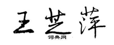 曾慶福王芝萍行書個性簽名怎么寫