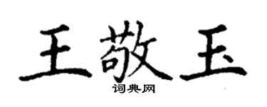 丁謙王敬玉楷書個性簽名怎么寫