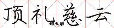 駱恆光頂禮慈雲楷書怎么寫