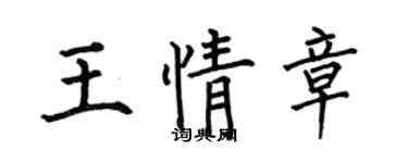 何伯昌王情章楷書個性簽名怎么寫