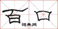 駱恆光百口隸書怎么寫