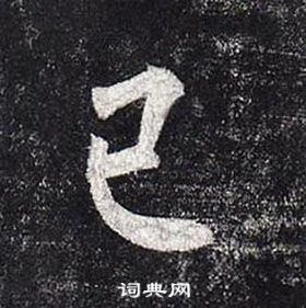 柳公權玄秘塔碑中已的寫法