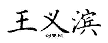 丁謙王義濱楷書個性簽名怎么寫