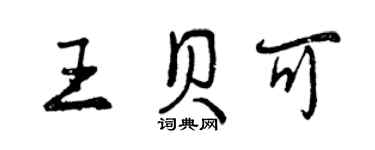 曾慶福王貝可行書個性簽名怎么寫