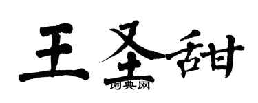翁闓運王聖甜楷書個性簽名怎么寫