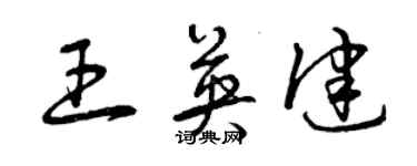 曾慶福王英健草書個性簽名怎么寫