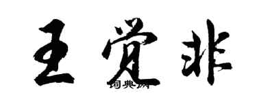 胡問遂王覺非行書個性簽名怎么寫