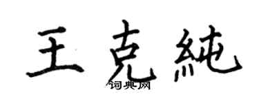 何伯昌王克純楷書個性簽名怎么寫
