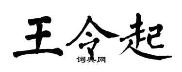 翁闓運王令起楷書個性簽名怎么寫