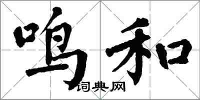 翁闓運鳴和楷書怎么寫