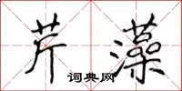 侯登峰芹藻楷書怎么寫