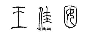 陳墨王佳囡篆書個性簽名怎么寫