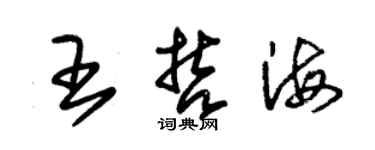 朱錫榮王哲海草書個性簽名怎么寫