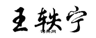 胡問遂王軼寧行書個性簽名怎么寫