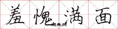 侯登峰羞愧滿面楷書怎么寫