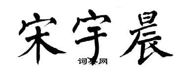 翁闓運宋宇晨楷書個性簽名怎么寫