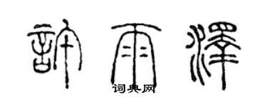 陳聲遠許雨澤篆書個性簽名怎么寫