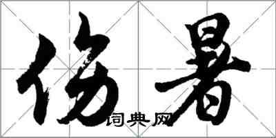 胡問遂傷暑行書怎么寫