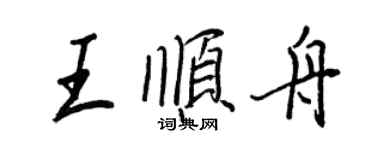 王正良王順舟行書個性簽名怎么寫