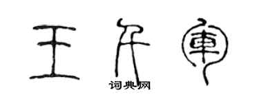 陳聲遠王千軍篆書個性簽名怎么寫