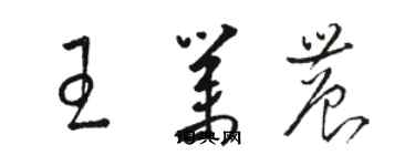 駱恆光王業農草書個性簽名怎么寫