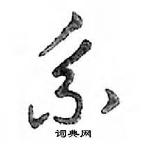 鄧散木寫的硬筆行書系