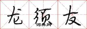 段相林龍鬚友行書怎么寫