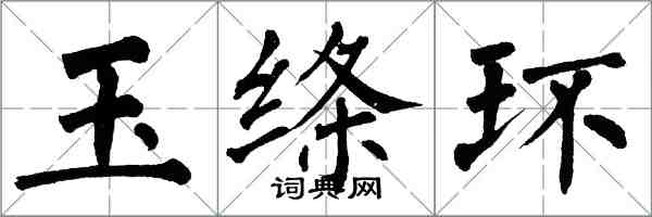 翁闓運玉絛環楷書怎么寫