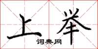 荊霄鵬上舉楷書怎么寫