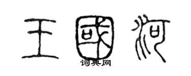 陳聲遠王國河篆書個性簽名怎么寫