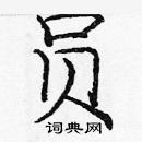 龐中華寫的硬筆楷書員