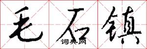 毛石鎮怎么寫好看