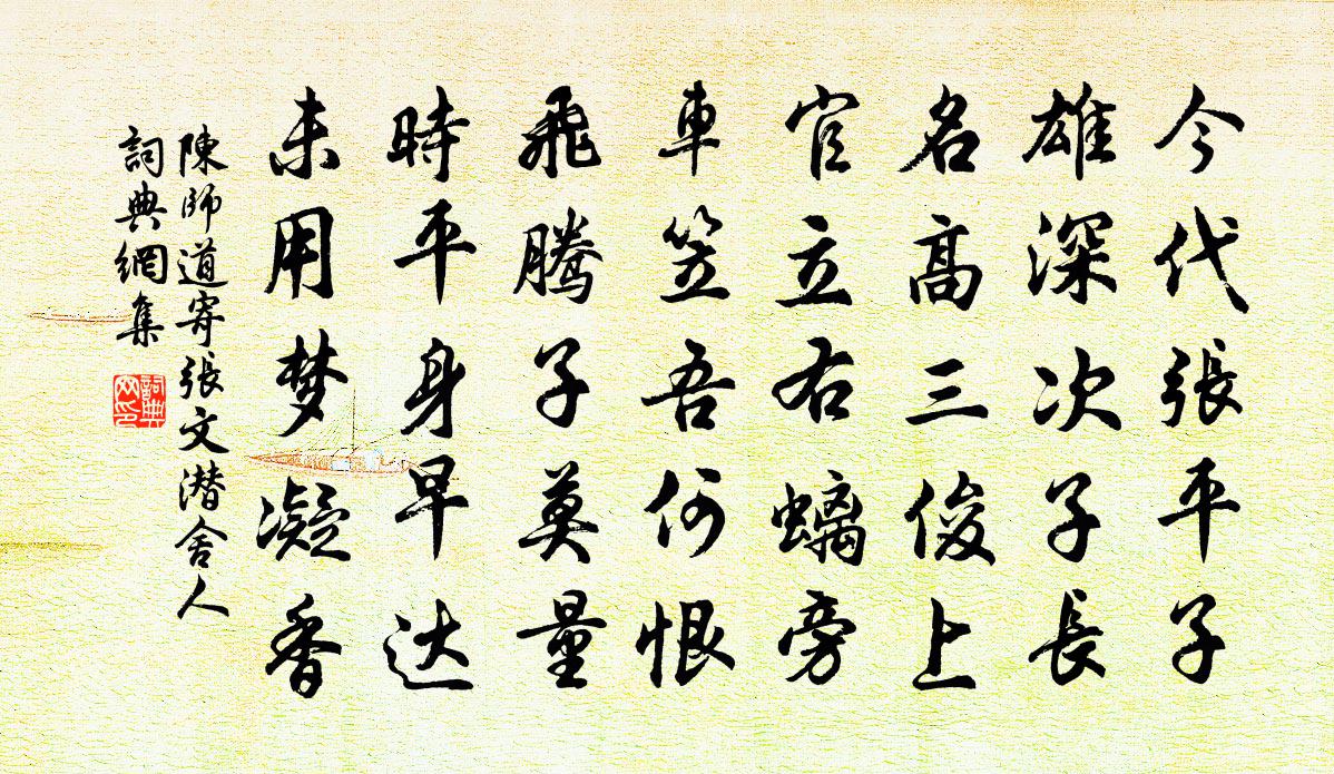 陳師道寄張文潛舍人書法作品欣賞