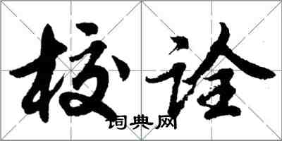 胡問遂校詮行書怎么寫