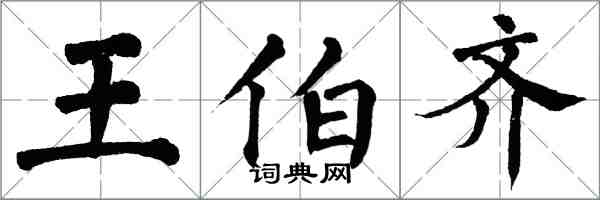 翁闓運王伯齊楷書怎么寫