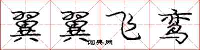 龐中華翼翼飛鸞行書怎么寫