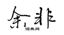 曾慶福余非行書個性簽名怎么寫