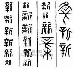 “新”篆刻印章