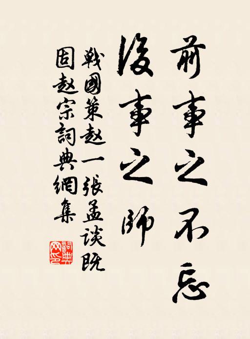 劉向前事之不忘,後事之師。書法作品欣賞