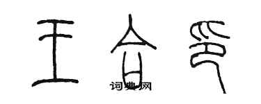 陳墨王合印篆書個性簽名怎么寫